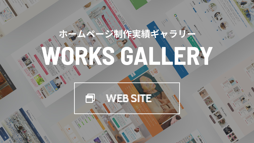 ホームページ制作実績ギャラリー WORKS GALLERY