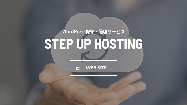 WordPress保守・管理サービス STEP UP HOSTING