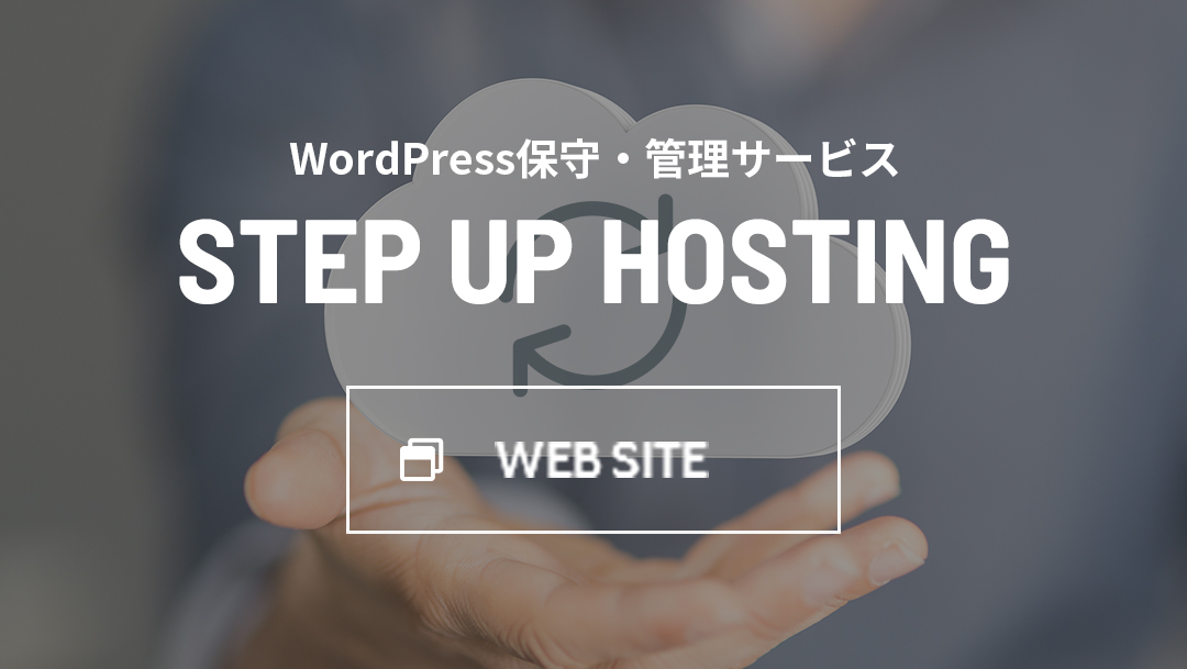 WordPress保守・管理サービス STEP UP HOSTING