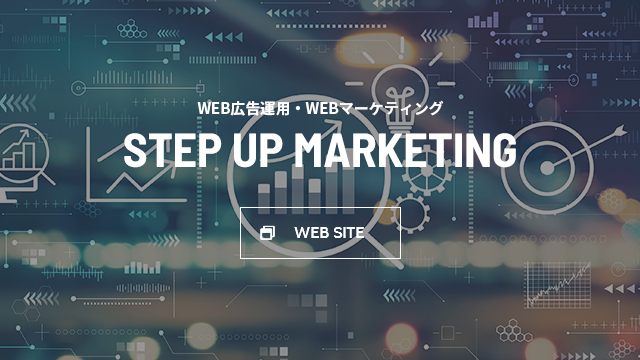 WEB広告運用・WEBマーケティング STEP UP MARKETING