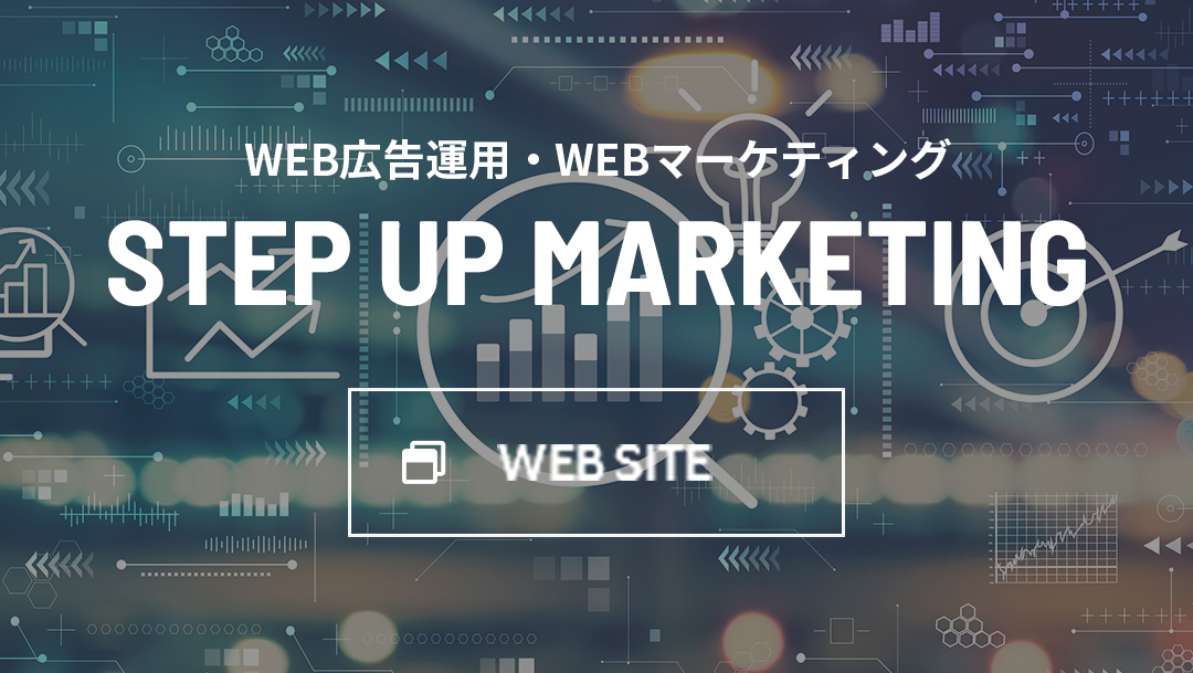 WEB広告運用・WEBマーケティング STEP UP MARKETING