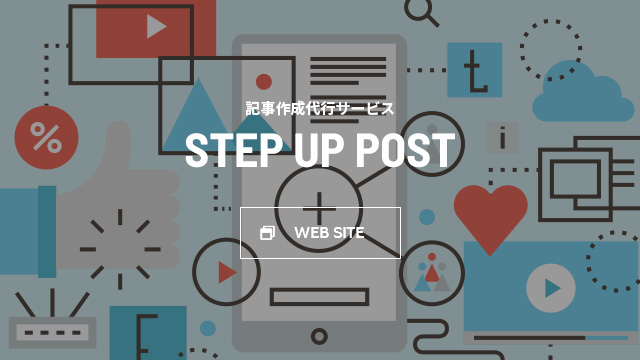 記事作成代行サービス STEP UP POST