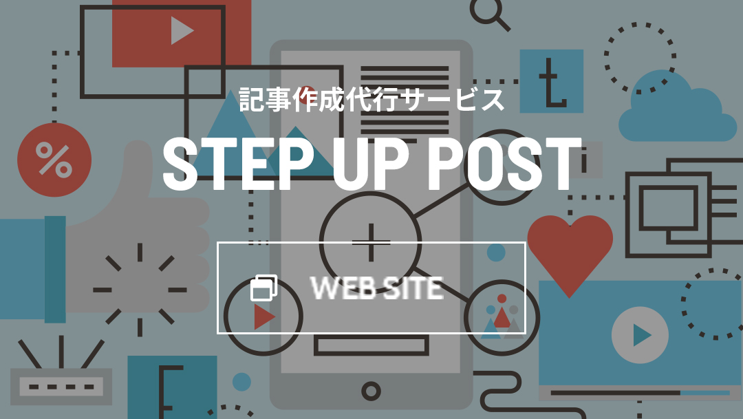 記事作成代行サービス STEP UP POST