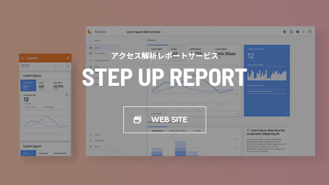 アクセス解析レポートサービス STEP UP REPORT