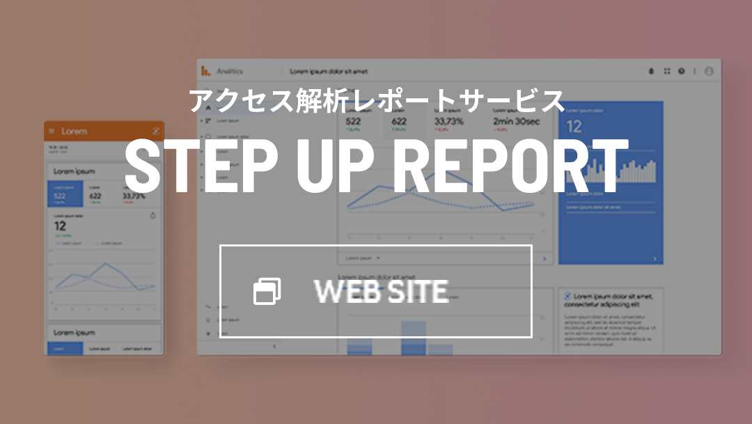 アクセス解析レポートサービス STEP UP REPORT