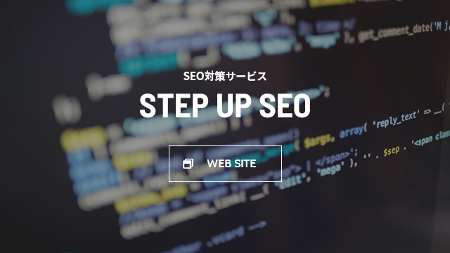 SEO対策サービス STEP UP SEO