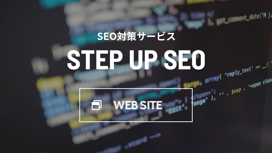 SEO対策サービス STEP UP SEO