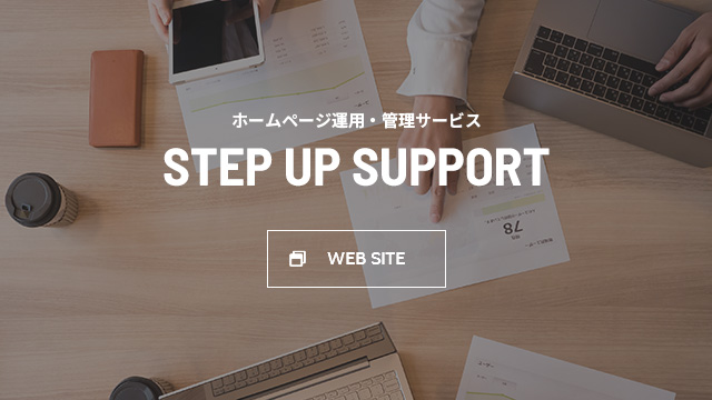 ホームページ運用・管理サービス STEP UP SUPPORT