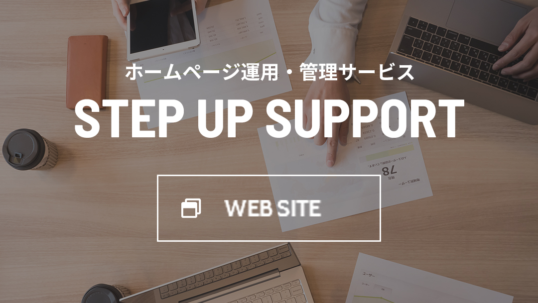 ホームページ運用・管理サービス STEP UP SUPPORT