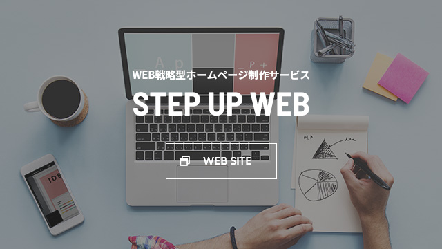 WEB戦略型ホームページ制作サービス STEP UP WEB