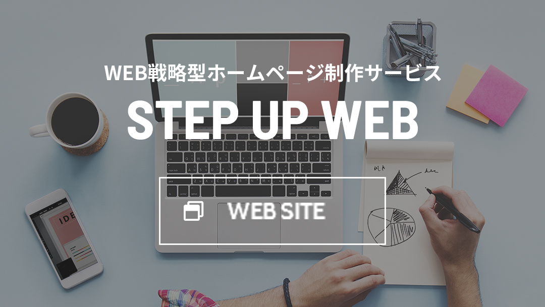 WEB戦略型ホームページ制作サービス STEP UP WEB