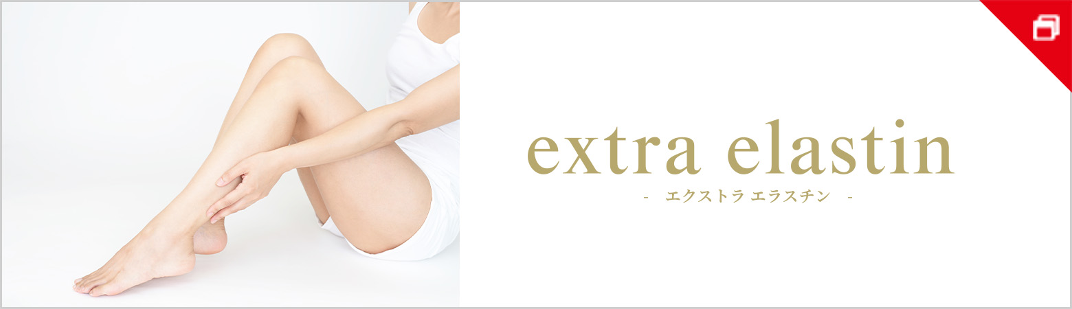 extra elastin - エクストラエラスチン -