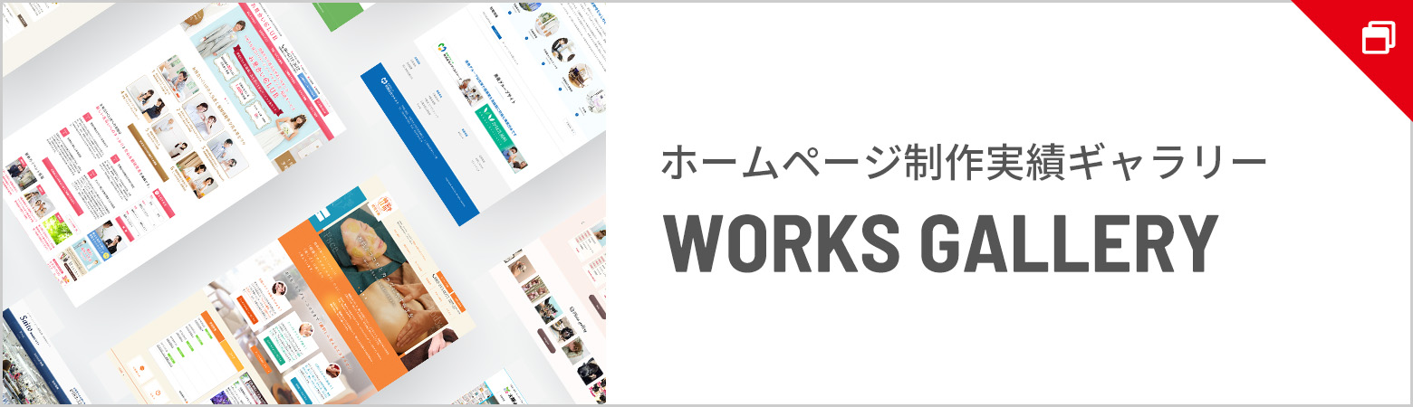 ホームページ制作実績ギャラリー WORKS GALLERY