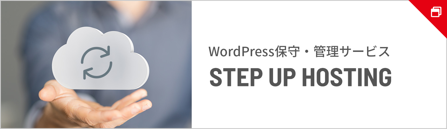 WordPress保守・管理サービス STEP UP HOSTING