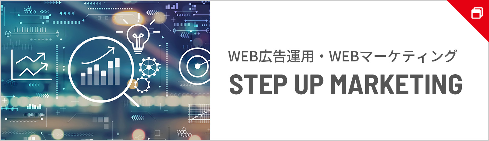 WEB広告運用・WEBマーケティング STEP UP MARKETING