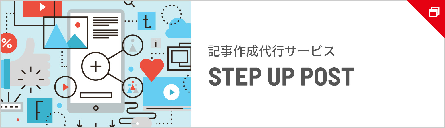 記事作成代行サービス STEP UP POST