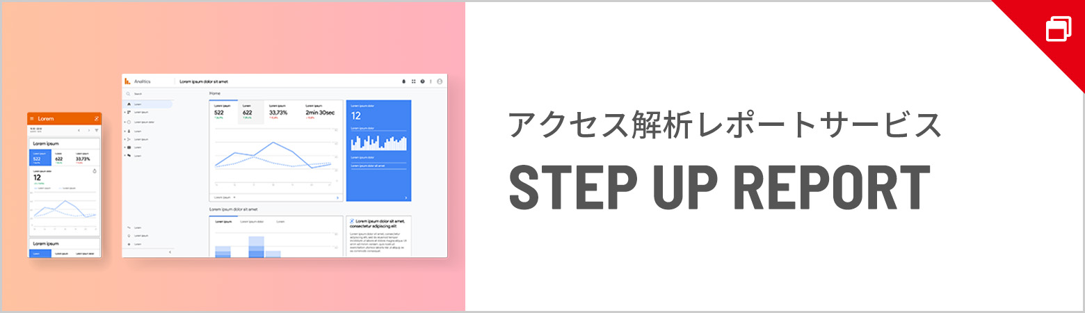 アクセス解析レポートサービス STEP UP REPORT