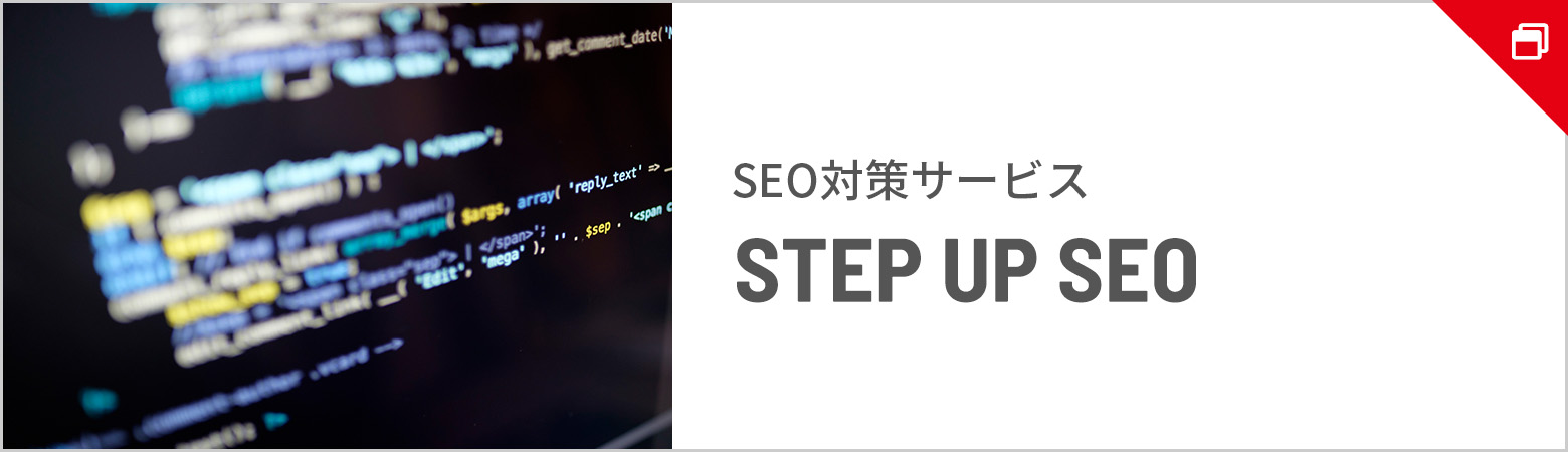 SEO対策サービス STEP UP SEO