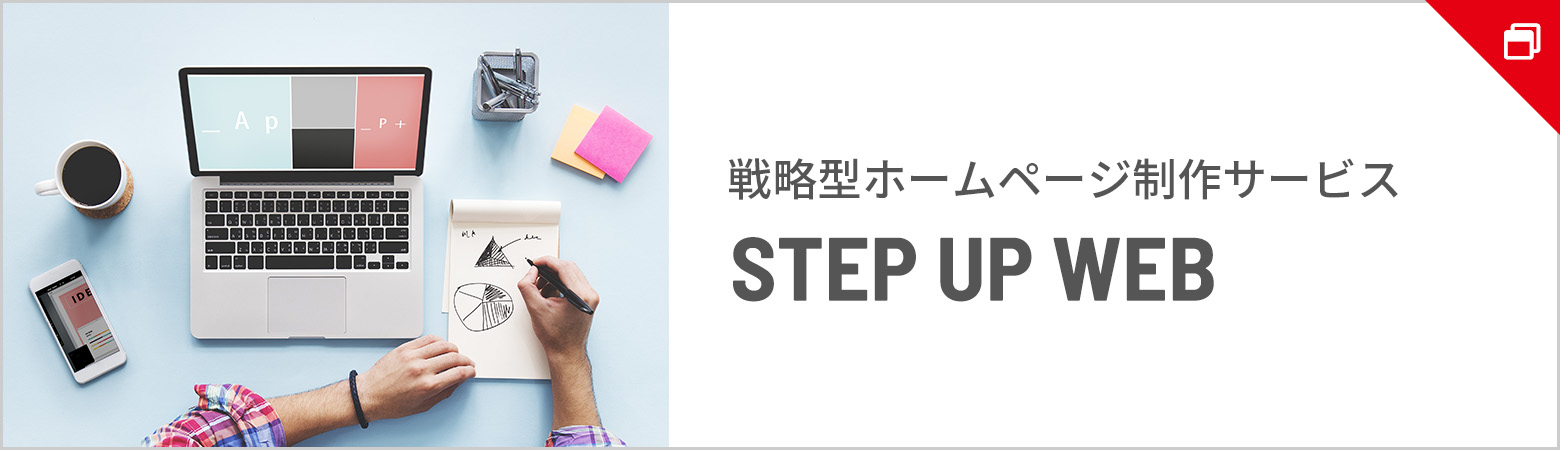 戦略型ホームページ制作サービス STEP UP WEB