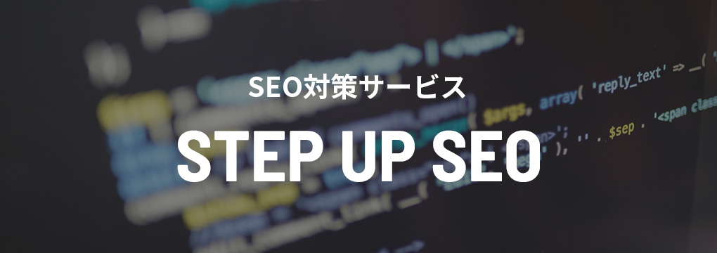 STEP UP SEO〈SEO対策〉