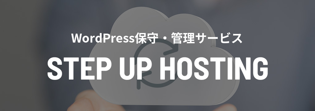 STEP UP HOSTING〈Wordpress保守・管理〉