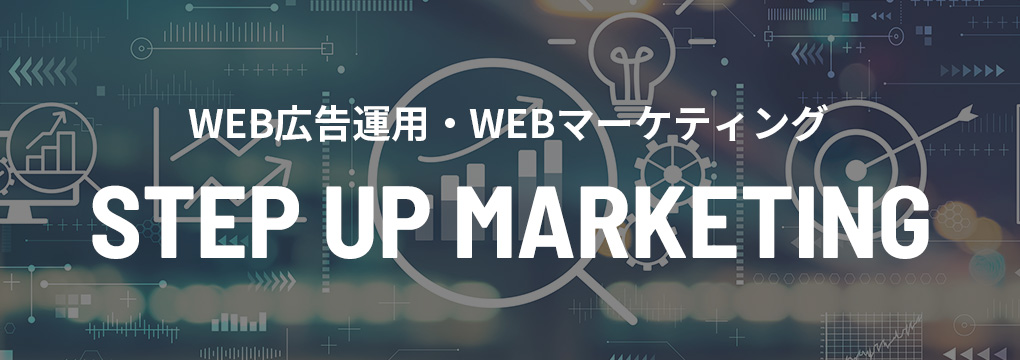 STEP UP MARKETING〈WEB広告運用・WEBマーケティング〉