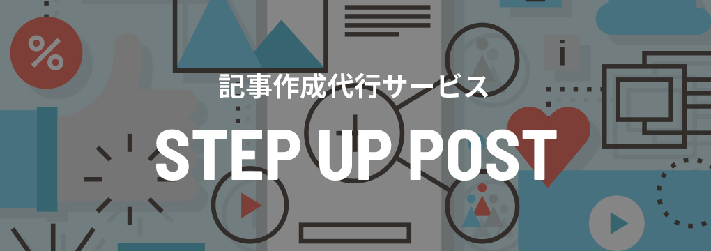 STEP UP POST〈記事作成・更新代行〉