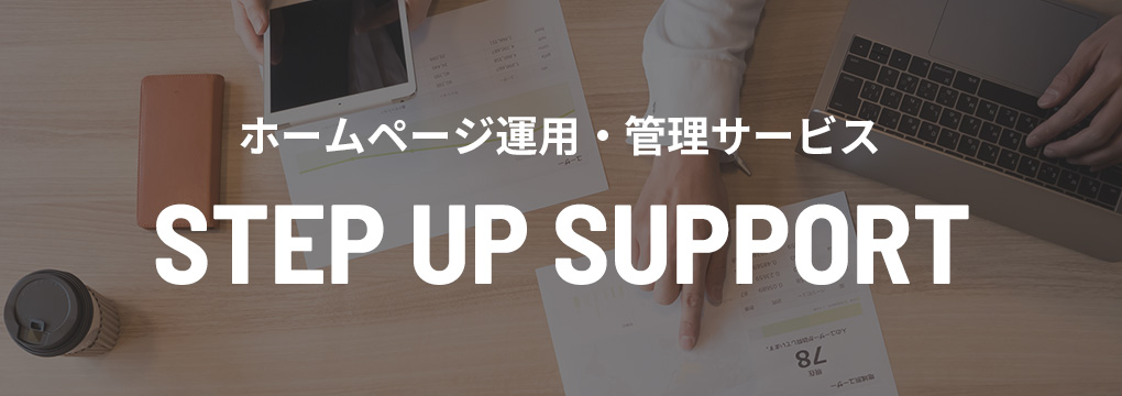 STEP UP SUPPORT〈ホームページ運用・管理〉