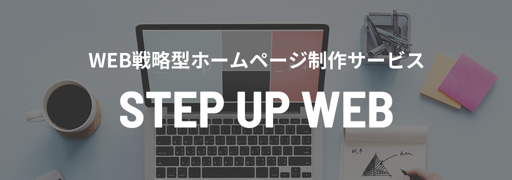 STEP UP WEB〈ホームページ制作〉